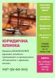 БЕЗОПЛАТНА юридична допомога... Оголошення Bazarok.ua