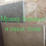 При выборе мрамора , помимо цветовой гаммы и рисунка,... Объявления Bazarok.ua