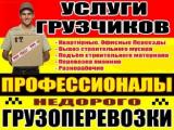 услуги грузчиков любые разгрузочных погрузочных работы... оголошення Bazarok.ua