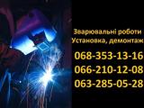Зварювальні роботи, виготовлення метал. конструкцій, установка... Оголошення Bazarok.ua