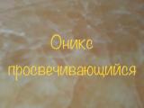 Ониксовые плиты целый камень с хорошей цветовой гаммой оттенков... Объявления Bazarok.ua