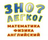 Уроки, подготовка к ЗНО, ДПА. Математика, Физика, Английский.... оголошення Bazarok.ua