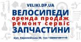 Велозапчасти и аксессуары.Ремонт и обслуживание велосипедов.... Оголошення Bazarok.ua