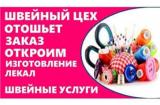 Швейный цех возьмет заказ на пошив одежды... Оголошення Bazarok.ua