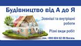 Будівництво від А до Я... Оголошення Bazarok.ua