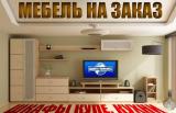 Мебель под заказ Донецк (ДНР) Мебель по чертежам... Объявления Bazarok.ua