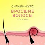 Онлайн-курс: Вросшие волосы... Оголошення Bazarok.ua