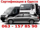 Сертификация всех типов автотранспорта. ОТК, ГБО. Быстро, выгодно.... Оголошення Bazarok.ua