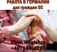 Вакансия для граждан ЕС. Oпека над пoжилыми людьми в... Оголошення Bazarok.ua