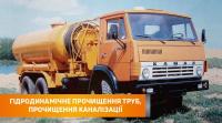 Прочистка канализации... Оголошення Bazarok.ua