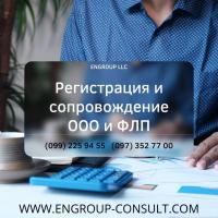 Регистрация и сопровождение ООО и ФЛП... Объявления Bazarok.ua