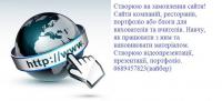 Создам сайт под заказ.... Оголошення Bazarok.ua