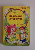 Зарубіжна література 2 клас... оголошення Bazarok.ua
