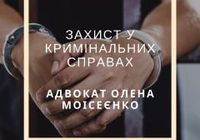 Вам нужна профессиональная помощь адвоката в уголовном деле?... Оголошення Bazarok.ua