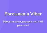 Рассылка по Вайберу... Оголошення Bazarok.ua