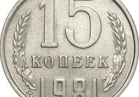 Монета 15 копеек 1981 года... Объявления Bazarok.ua