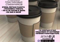 Різноробочі на пакування пластикових стаканчиків... Объявления Bazarok.ua