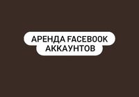 Аренда Facebook аккаунтов... Объявления Bazarok.ua
