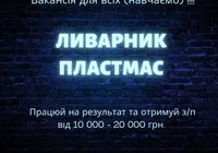 Ливарник пластмас... Оголошення Bazarok.ua