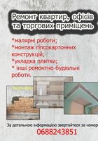 Ремонт квартир... Оголошення Bazarok.ua