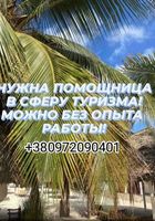 Требуется помощница в сферу туризма... Оголошення Bazarok.ua