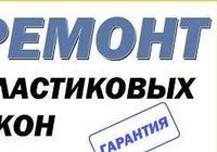 Регулировка и ремонт окон, дверей и роллет в Днепре.... оголошення Bazarok.ua