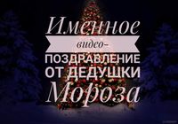 Именное видеопоздравление Деда Мороза и снегурочки... Объявления Bazarok.ua