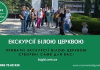 Екскурсія Біла Церква... Оголошення Bazarok.ua