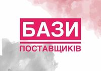 База поставщиків... Оголошення Bazarok.ua