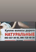 Куплю волосы Киев, продать волосы Киев-volosnatural... Оголошення Bazarok.ua