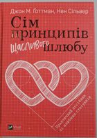 Продам книгу Сім принципів щасливого шлюбу... оголошення Bazarok.ua