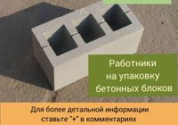 Рабочие для работы с бетонными блоками. Польша.... Объявления Bazarok.ua