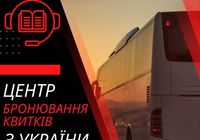 Онлайн сервіс бронювання квитків на міжнародні перевезення... Оголошення Bazarok.ua