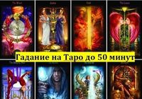 Гадание на картах,магические услуги.... Оголошення Bazarok.ua