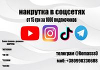 Накрутка Instagram, Tik-Tok, telegram, YouTube, лучшая Раскрутка... Оголошення Bazarok.ua