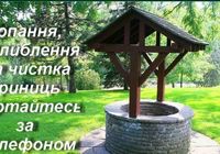 Копаємо криниці, траншеї, каналізації... Оголошення Bazarok.ua