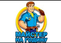 Мастер на час... Объявления Bazarok.ua