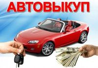 Автовыкуп... Оголошення Bazarok.ua