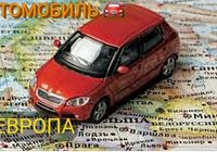 Перегон авто из Украины в Европу... Оголошення Bazarok.ua