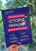 Книга для підготовки к ЗНО(НМТ) з історії... Оголошення Bazarok.ua