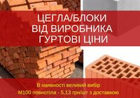 Пропонуємо Цеглу/Блоки по гуртових цінах... Объявления Bazarok.ua