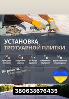 Укладка Тротуарная плитка... Объявления Bazarok.ua