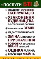 Послуги в сфері БТІ та ЗЕМКАДАСТРУ... Оголошення Bazarok.ua