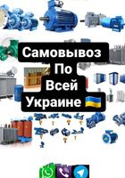 Электро оборудование по всей украине... Оголошення Bazarok.ua
