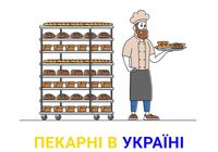 Відкриваємо пекарні в Україні... Оголошення Bazarok.ua