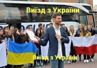 Легальный выезд с Украины мужчинам до 30 лет... Оголошення Bazarok.ua