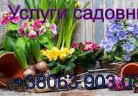 Услуги садовника. Комплексный уход за садом.... Оголошення Bazarok.ua