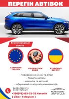 Перегон авто УкраинаЕвропа и ЕвропаУкраина .... Оголошення Bazarok.ua
