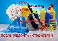 Уборка помещений.... Оголошення Bazarok.ua