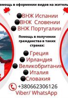 Помощь в оформлении видов на жительство... Оголошення Bazarok.ua